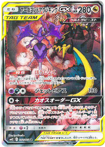 アーゴヨン＆アクジキングGX SR（イラスト違い）(ポケモンカード