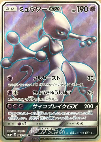 【PSA10】ポケカ ミュウツーGX sr 1ED【鑑定ケースあり】