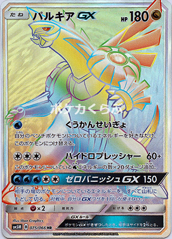 パルキアGX HR  SM5M  ゼロバニッシュGX  ポケカ　ポケモンカード