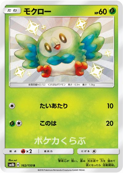モクロー（色違い）(ポケモンカードs4a シャイニースターV)