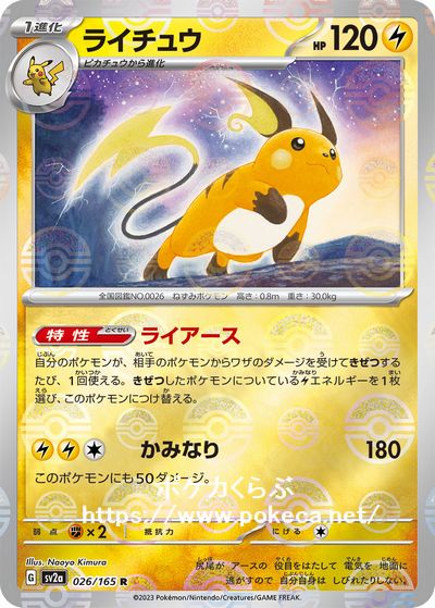 ポケモンカード  ライチュウ マスターボールミラー 151