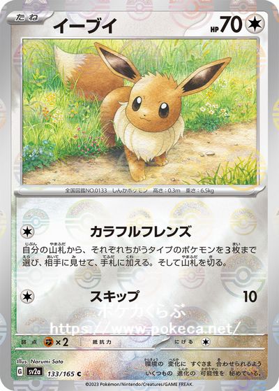 イーブイ（マスターボールミラー）(ポケモンカードsv2a ポケモンカード151)