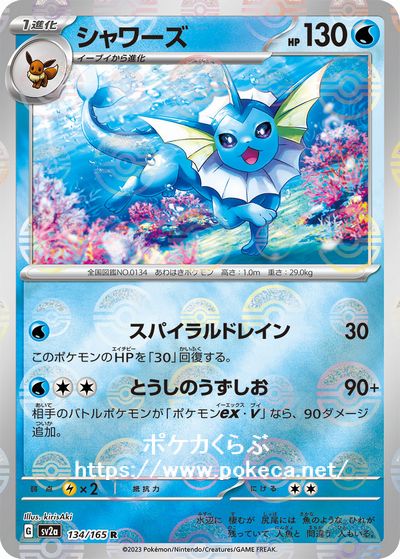 ポケモンカード151 シャワーズ　マスターボール