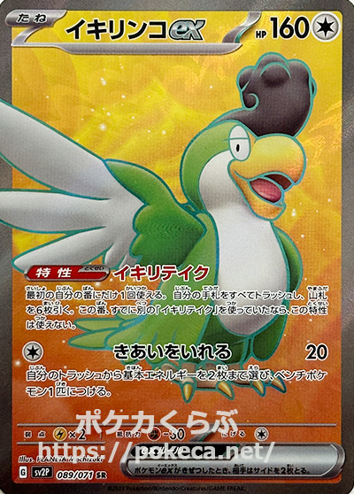 イキリンコex SR(ポケモンカードsv2 スノーハザード)