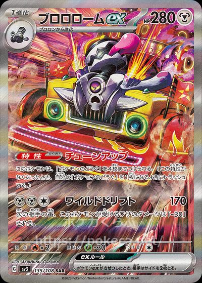 ブロロロームex SAR(ポケモンカードsv3黒炎の支配者)