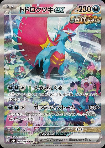 ポケモンカードゲーム　トドロクツキex SAR 美品