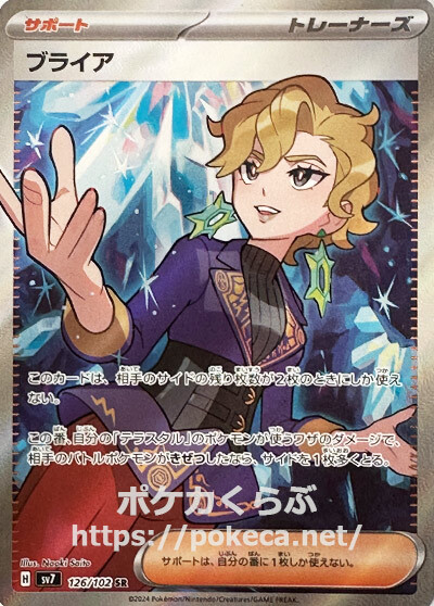 【海外 正規品】 ブライア SR(ポケモンカードsv7ステラミラクル) ポケモンカードゲーム
