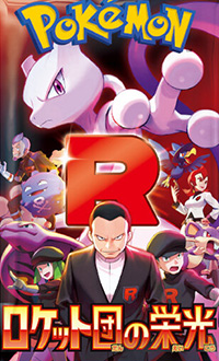 ポケモンカード ロケット団の栄光
