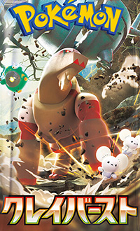 ポケモンカード クレイバースト