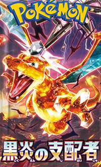 ポケモンカード 黒炎の支配者