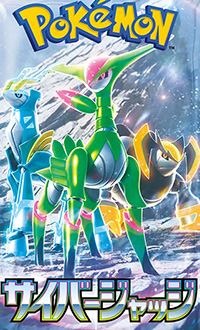 ポケモンカード サイバージャッジ