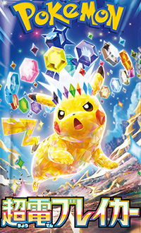 ポケモンカード 超電ブレイカー