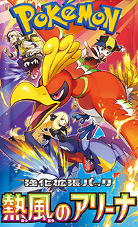 ポケモンカード 熱風のアリーナ