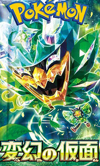 ポケモンカード 変幻の仮面