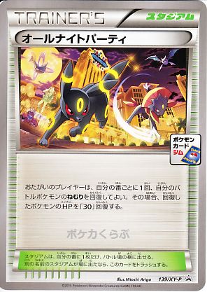 オールナイトパーティー