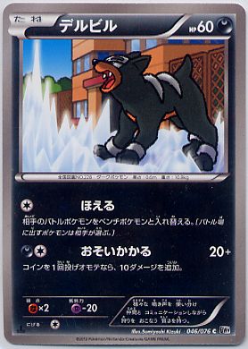 デルビル デルビル