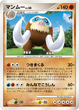 マンムー マンムー