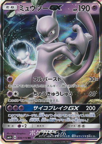 ミュウツーgx ミュウツーgx