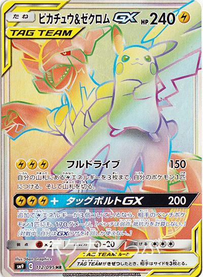 ピカチュウ ゼクロムgx Hr