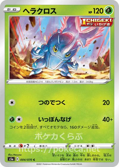 ヘラクロス Ichigeki ポケモンカードs5a 双璧のファイター