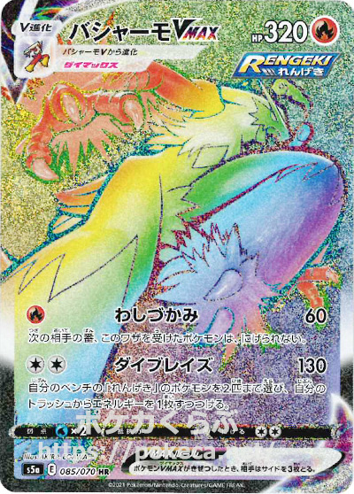 バシャーモvmax Hr Rengeki ポケモンカードs5a 双璧のファイター