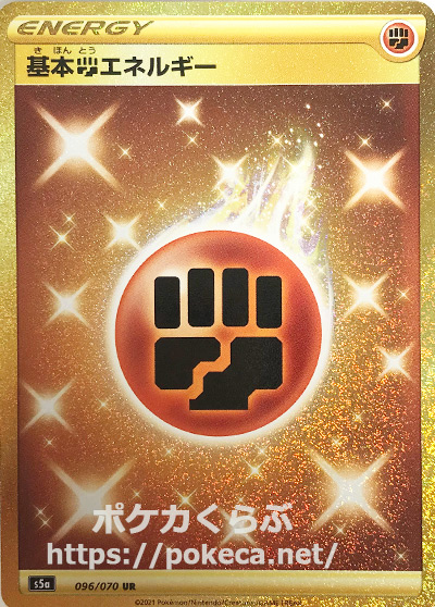 基本闘エネルギー Ur ポケモンカードs5a 双璧のファイター 基本闘エネルギー Ur ポケモンカードs5a 双璧のファイター