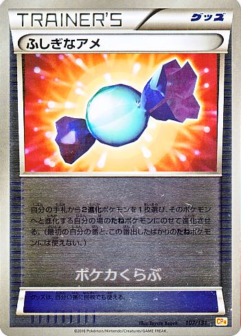 ふしぎなアメ ふしぎなアメ