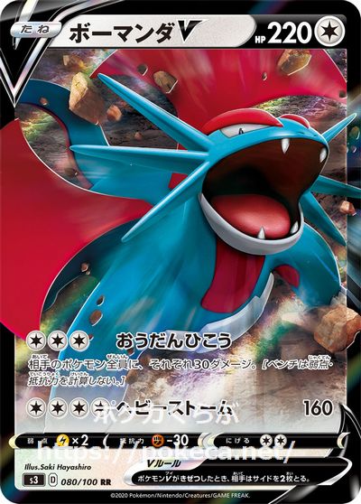 ボーマンダv ポケモンカードs3 ムゲンゾーン