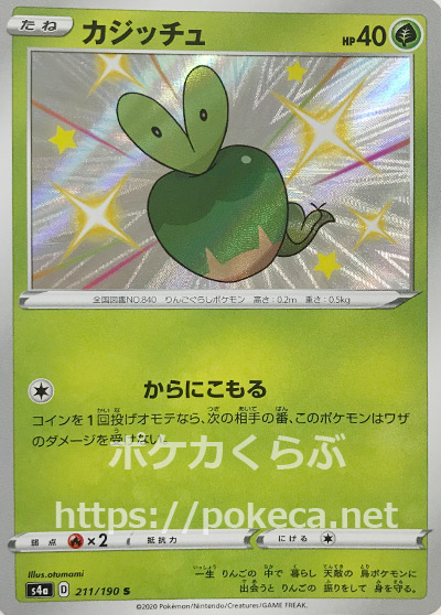 カジッチュ 色違い ポケモンカードs4a シャイニースターv カジッチュ 色違い ポケモンカードs4a シャイニースターv