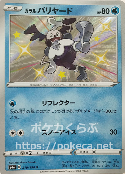 ガラルバリヤード 色違い ポケモンカードs4a シャイニースターv ガラルバリヤード 色違い ポケモンカードs4a シャイニースターv