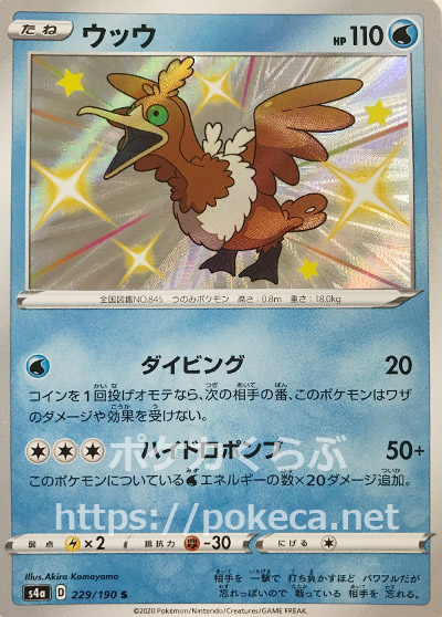 ウッウ 色違い ポケモンカードs4a シャイニースターv