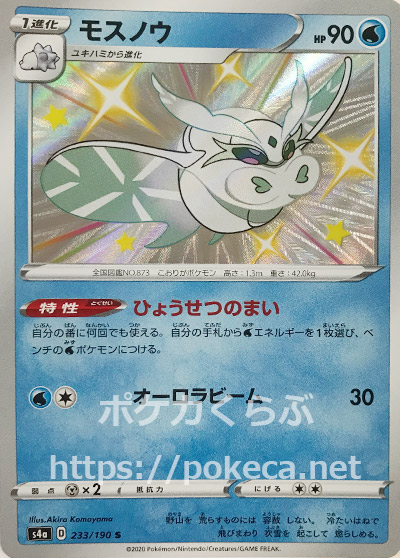 モスノウ 色違い ポケモンカードs4a シャイニースターv