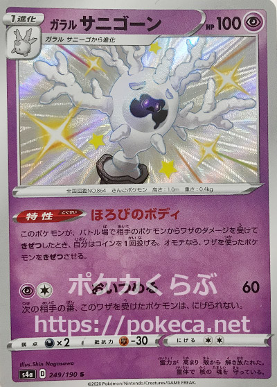 ガラルサニゴーン 色違い ポケモンカードs4a シャイニースターv