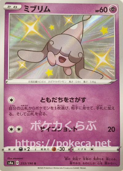 ミブリム 色違い ポケモンカードs4a シャイニースターv ミブリム 色違い ポケモンカードs4a シャイニースターv