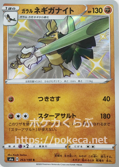 ガラルネギガナイト 色違い ポケモンカードs4a シャイニースターv