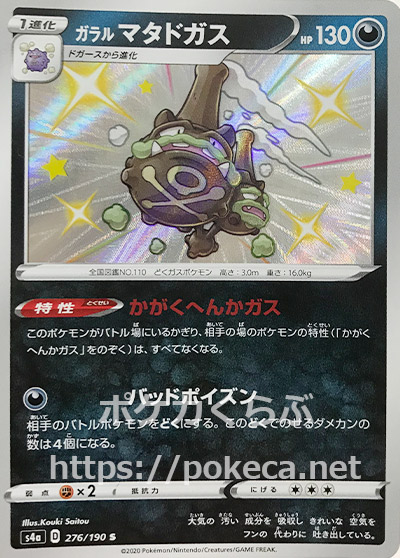 ガラルマタドガス 色違い ポケモンカードs4a シャイニースターv ガラルマタドガス 色違い ポケモンカードs4a シャイニースターv