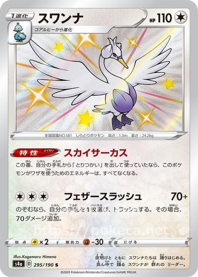 スワンナ 色違い ポケモンカードs4a シャイニースターv スワンナ 色違い ポケモンカードs4a シャイニースターv