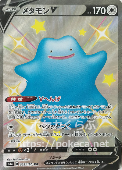 メタモンv Ssr 色違い ポケモンカードs4a シャイニースターv