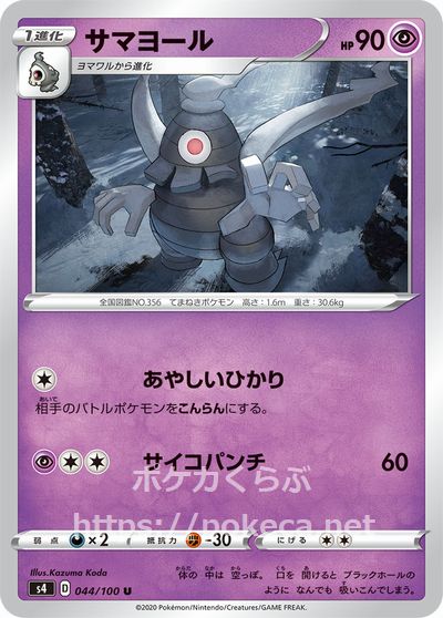 サマヨール ポケモンカードs4 仰天のボルテッカー サマヨール ポケモンカードs4 仰天のボルテッカー