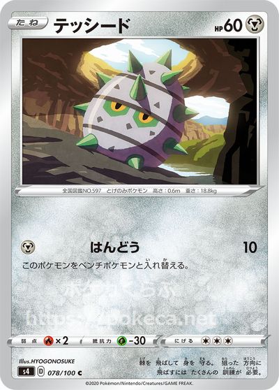 テッシード ポケモンカードs4 仰天のボルテッカー