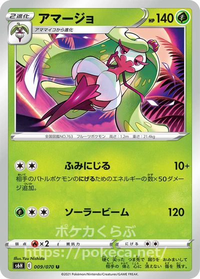 アマージョ ポケモンカードs6h 白銀のランス