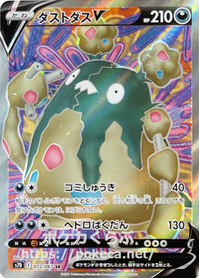 ダストダスv Sr ポケモンカード 摩天パーフェクト