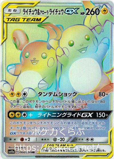 ライチュウ アローラライチュウgx Hr