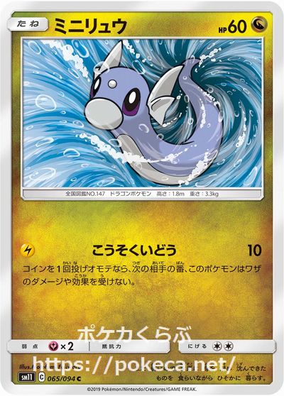 ミニリュウ こうそくいどう ミニリュウ こうそくいどう