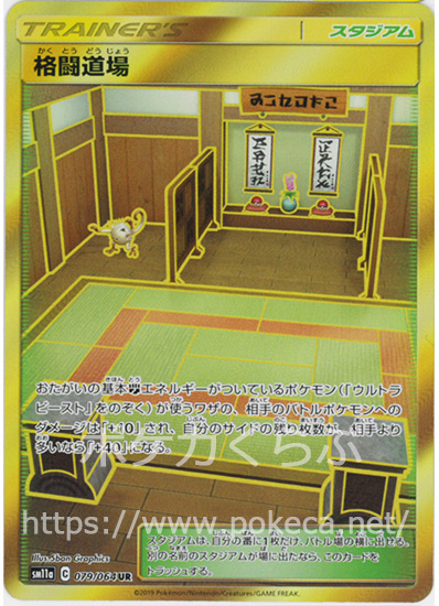 格闘道場 Ur ポケモンカードsm11a リミックスバウト 格闘道場 Ur ポケモンカードsm11a リミックスバウト