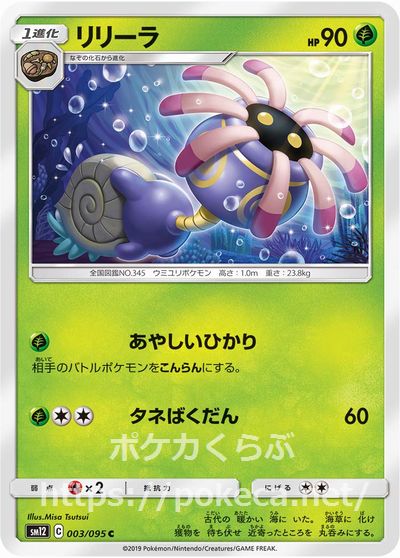 リリーラ ポケモンカードsm12 オルタージェネシス リリーラ ポケモンカードsm12 オルタージェネシス