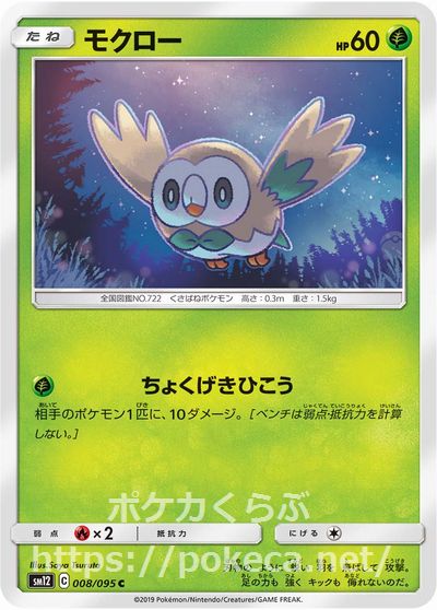 モクロー ちょくげきひこう ポケモンカードsm12 オルタージェネシス