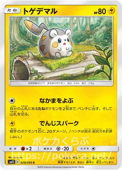 トゲデマル ポケモンカードsm12 オルタージェネシス