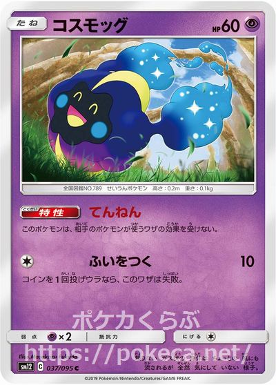 コスモッグ てんねん ポケモンカードsm12 オルタージェネシス