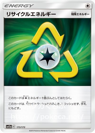 リサイクルエネルギー ポケモンカードsm12a Gxオールスターズ